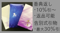 お香典返し、会葬返礼品、告別式引出物取り扱ってます