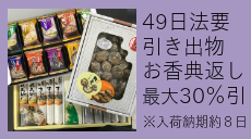 お香典返し、四十九(49)法要、一(１)周忌法要引出物取り扱ってます