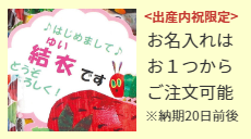 お子様の名入れギフト(商品)はおひとつからご注文可能です