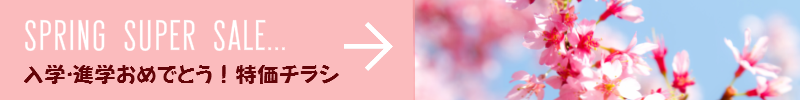 入学進学おめでとう