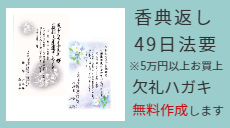 法要お買上プレゼントで欠礼ハガキ無料作成しております