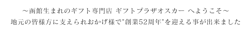 ～函館生まれのギフト専門店 ギフトプラザオスカー へようこそ～ 地元の皆様方に支えられおかげ様で今年４６周年目を迎える事が出来ました